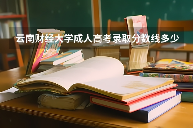 云南财经大学成人高考录取分数线多少