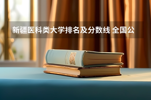 新疆医科类大学排名及分数线 全国公立二本大学排名及分数线