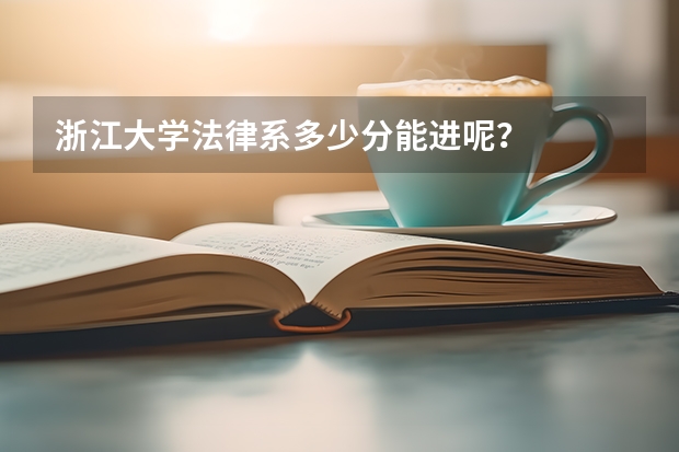 浙江大学法律系多少分能进呢？