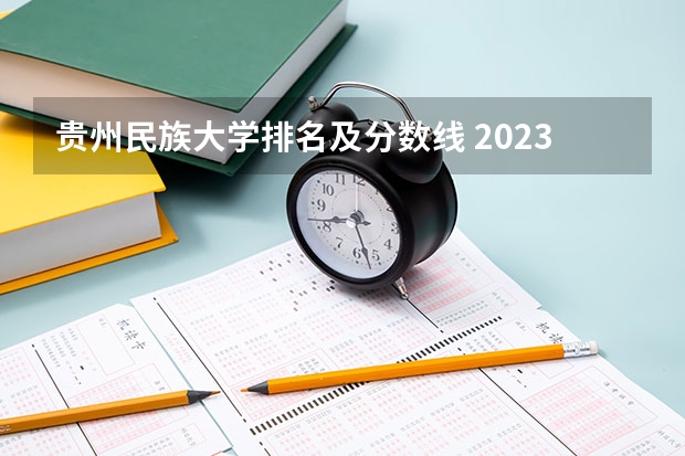 贵州民族大学排名及分数线 2023全国排名名族大学