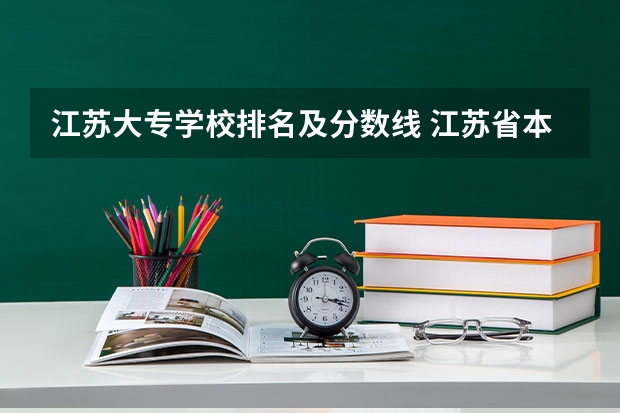 江苏大专学校排名及分数线 江苏省本科学校排名及分数线