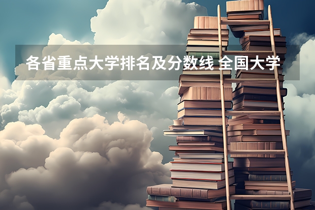 各省重点大学排名及分数线 全国大学分数线排名