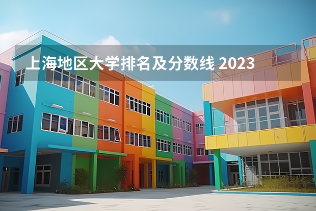 上海地区大学排名及分数线 2023上海各高校录取分数线