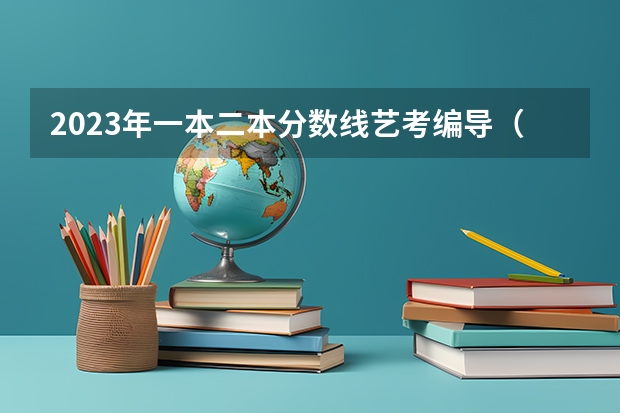 2023年一本二本分数线艺考编导（2024年舞蹈艺考新政策）