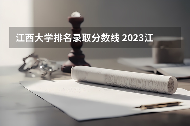 江西大学排名录取分数线 2023江西各院校投档分数线