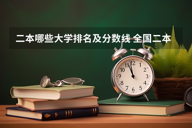 二本哪些大学排名及分数线 全国二本医学院校排名及分数线