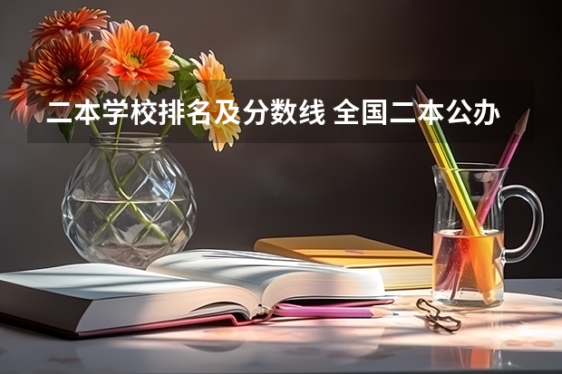 二本学校排名及分数线 全国二本公办大学排名及分数线