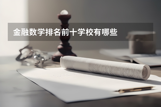 金融数学排名前十学校有哪些