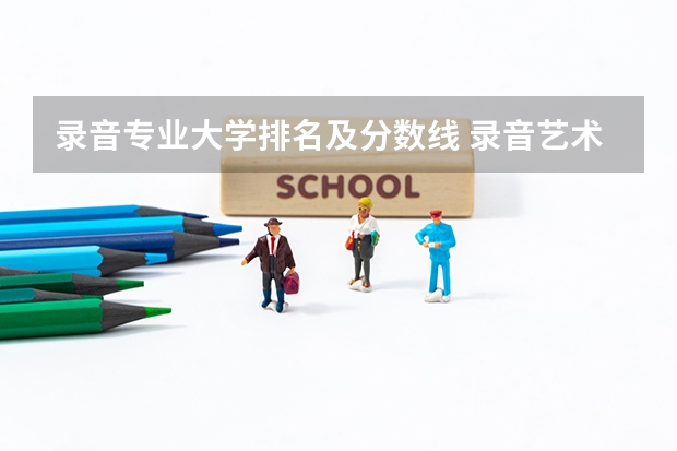 录音专业大学排名及分数线 录音艺术专业分数线