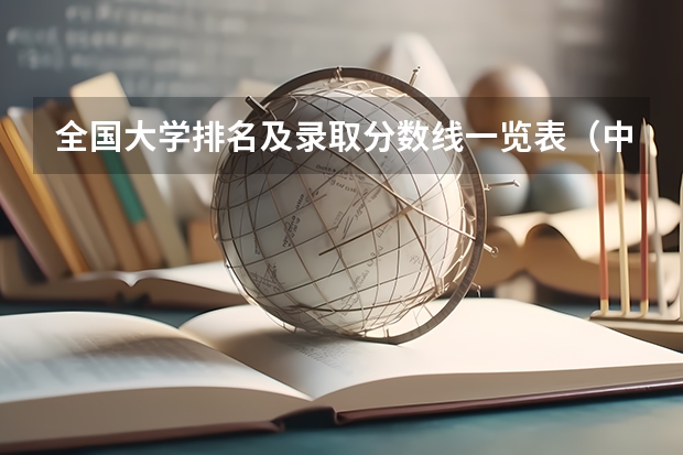 全国大学排名及录取分数线一览表（中国大学录取分数线排名表）