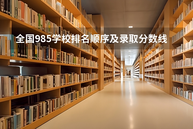 全国985学校排名顺序及录取分数线（中国大学录取分数线排名表）