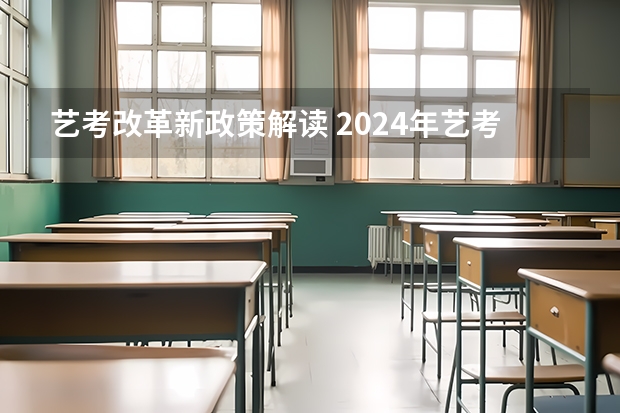 艺考改革新政策解读 2024年艺考新规定