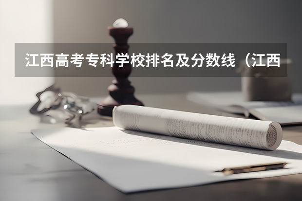 江西高考专科学校排名及分数线（江西文科一本大学排名及分数线）