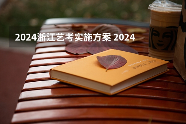 2024浙江艺考实施方案 2024年舞蹈艺考新政策