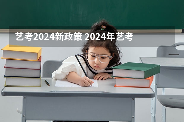 艺考2024新政策 2024年艺考分数线