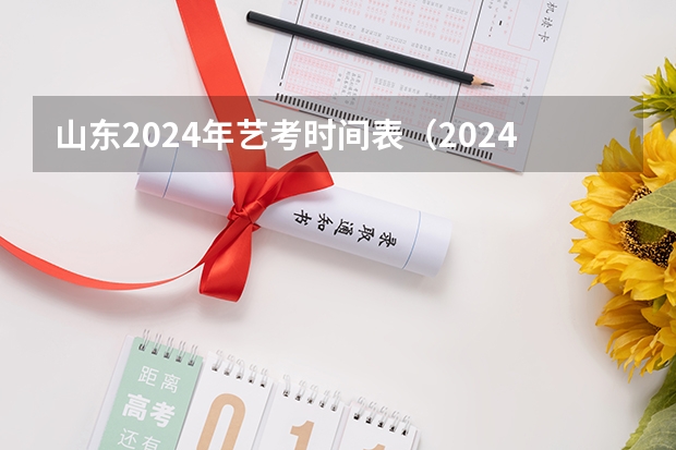 山东2024年艺考时间表（2024美术艺考时间）