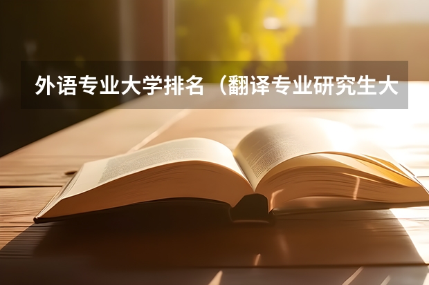 外语专业大学排名（翻译专业研究生大学排名）