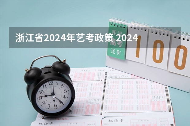 浙江省2024年艺考政策 2024年艺考美术文化分数线