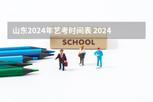 山东2024年艺考时间表 2024年山东艺考报名时间