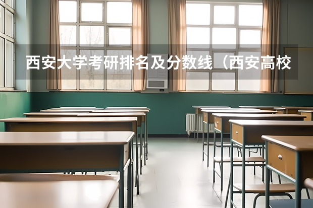 西安大学考研排名及分数线（西安高校录取分数线）