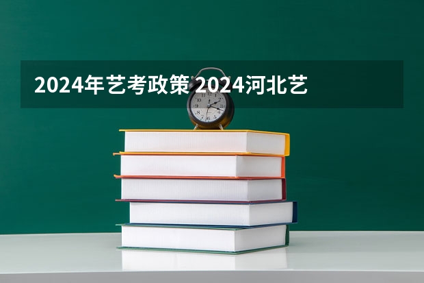 2024年艺考政策 2024河北艺考政策