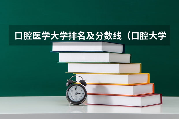 口腔医学大学排名及分数线（口腔大学排名及录取分数线）