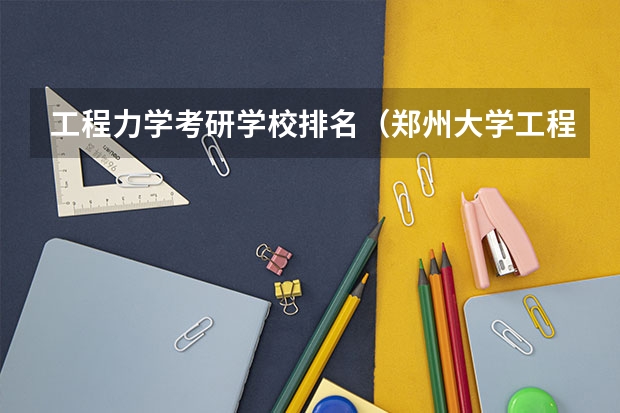 工程力学考研学校排名（郑州大学工程力学排名）