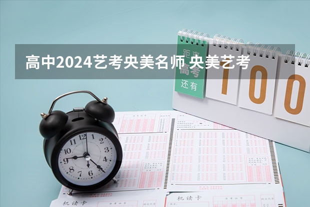 高中2024艺考央美名师 央美艺考让考生关心身边世界，此举有何意图？