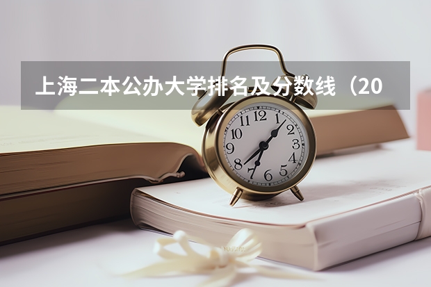 上海二本公办大学排名及分数线（2023上海各大学录取分数线）