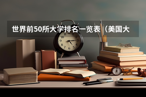 世界前50所大学排名一览表（美国大学30强排名）