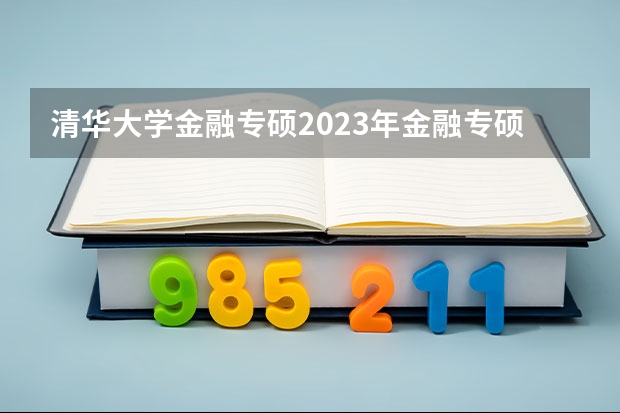 清华大学金融专硕2023年金融专硕考试分数排名（考研，医学院的难度排行榜？）