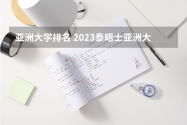 亚洲大学排名 2023泰晤士亚洲大学排行榜完整版