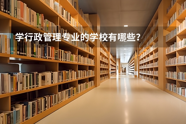 学行政管理专业的学校有哪些？