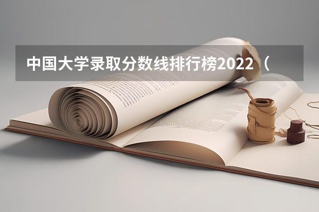 中国大学录取分数线排行榜2022（中国大学排名及录取分数线）