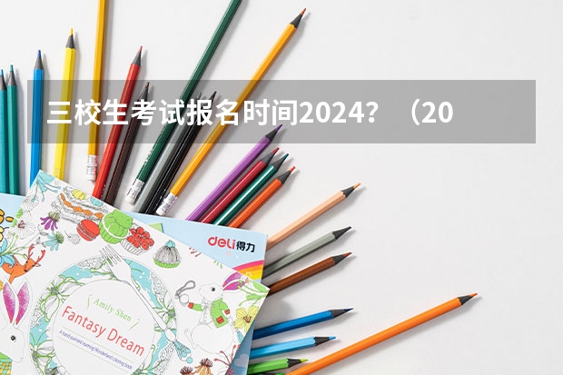 三校生考试报名时间2024？（2024四川艺考时间）