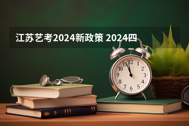 江苏艺考2024新政策 2024四川艺考人数近6万人,美术联考占比58%,本科录取率有多高?