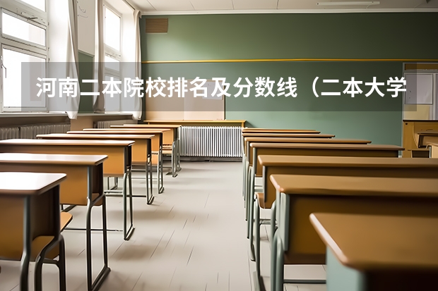 河南二本院校排名及分数线（二本大学排名及分数线）