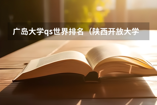 广岛大学qs世界排名（陕西开放大学分数线）