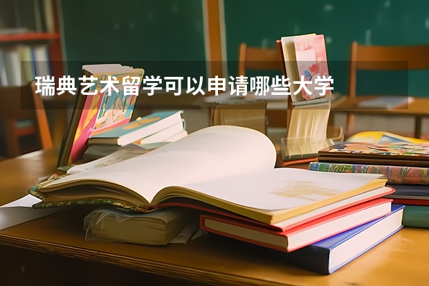 瑞典艺术留学可以申请哪些大学