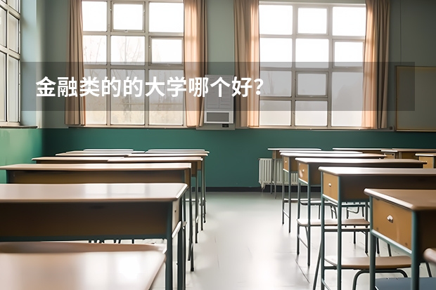 金融类的的大学哪个好？