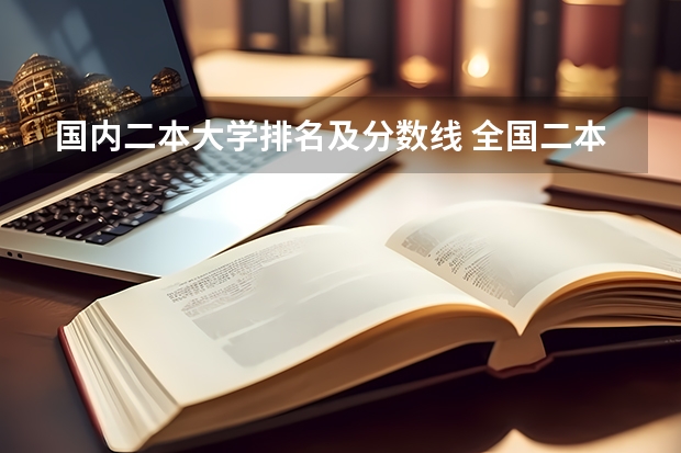 国内二本大学排名及分数线 全国二本医学院校排名及分数线