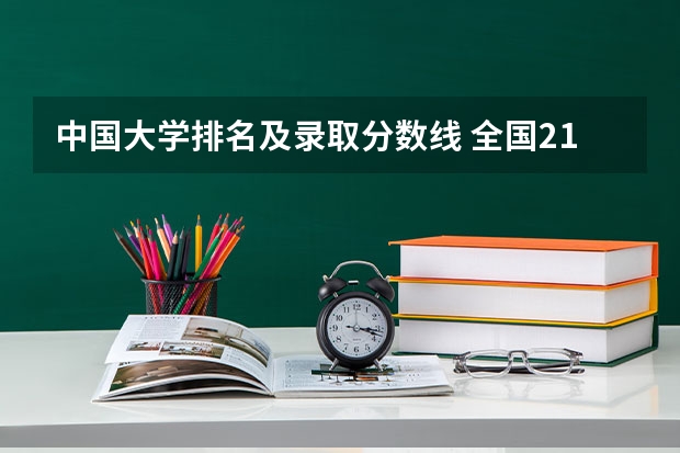 中国大学排名及录取分数线 全国211和985大学名单 211/985高校各省投档分数线