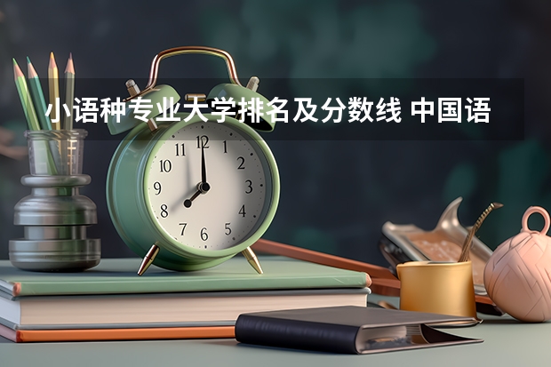 小语种专业大学排名及分数线 中国语言文学专业排名是怎样的？