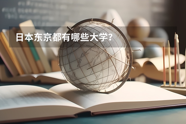 日本东京都有哪些大学？