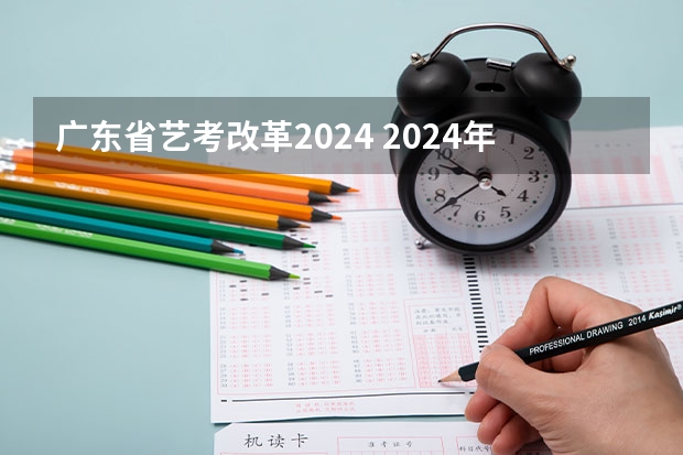 广东省艺考改革2024 2024年艺考的时间安排是怎样的？