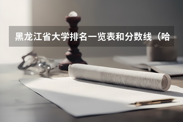 黑龙江省大学排名一览表和分数线（哈尔滨公办二本大学排名及分数线）