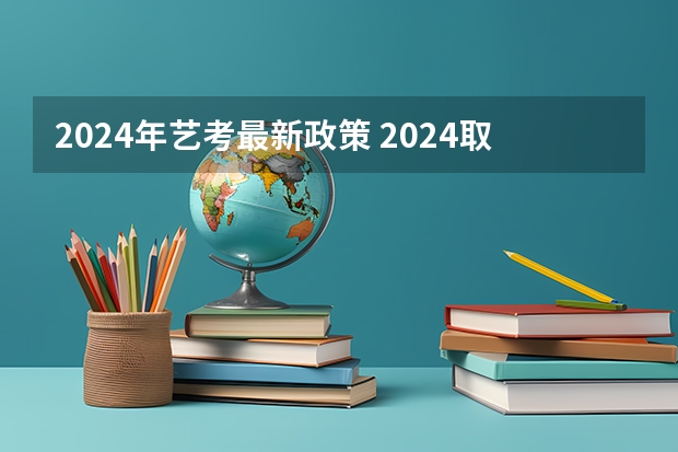 2024年艺考最新政策 2024取消艺考生高考政策