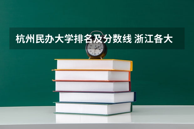 杭州民办大学排名及分数线 浙江各大学录取分数线排名