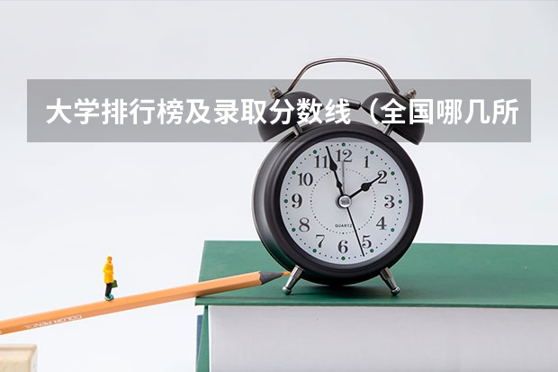 大学排行榜及录取分数线（全国哪几所大学的德语专业实力较强（十个左右就OK，最好按实力排名））