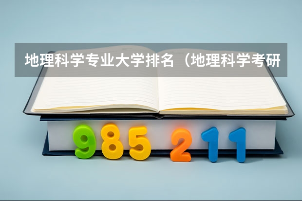 地理科学专业大学排名（地理科学考研学校排名）